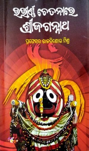 Utirnna  Chetanare Sri Jagannath
