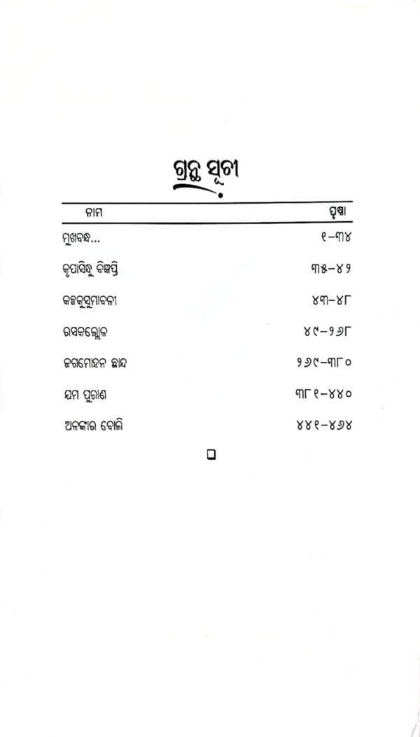 Dinakrushna Granthabali Part-1