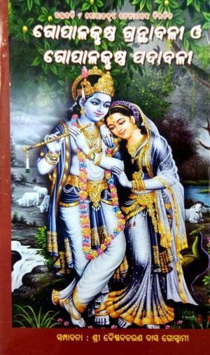 Gopalkrushna Granthabali O Gopalkrushna Padabali
