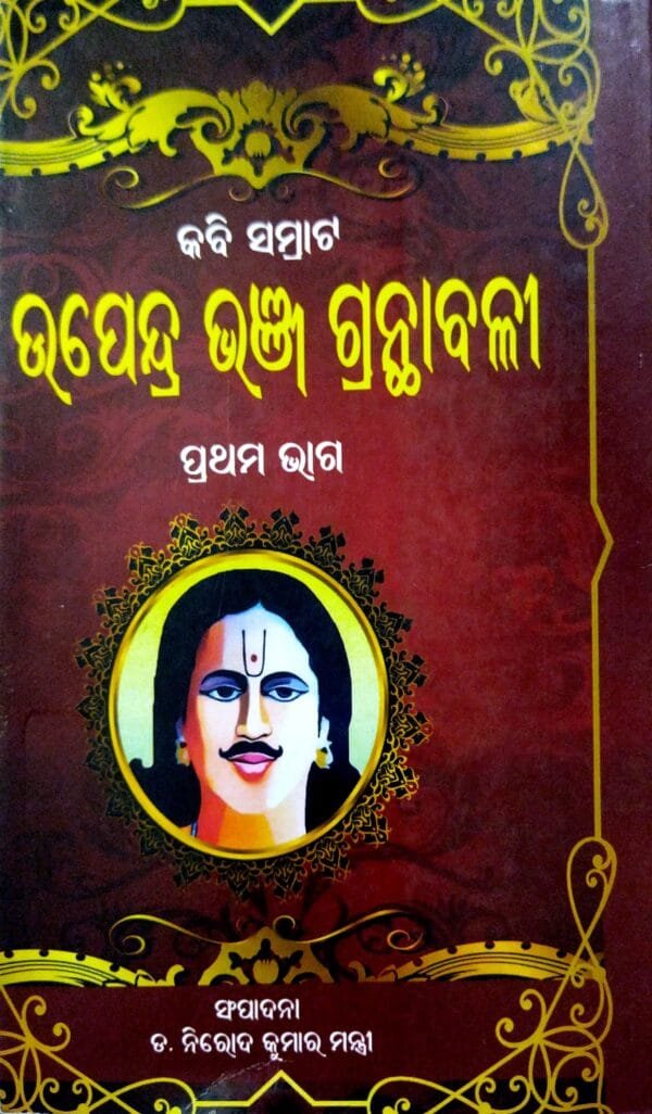 Kabi Samrat Upendra Bhanja Granthabali Part-1