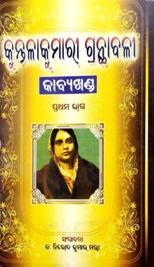 Kuntalakumari Granthabali Kavyakhanda Part-1