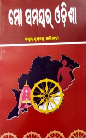 Mo Samayara Odisha