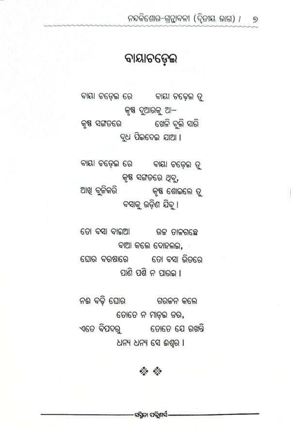 Nandakishore Granthabali Part-2