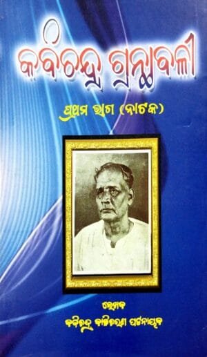 kabichandra Granthabali Part-1 (Nataka)