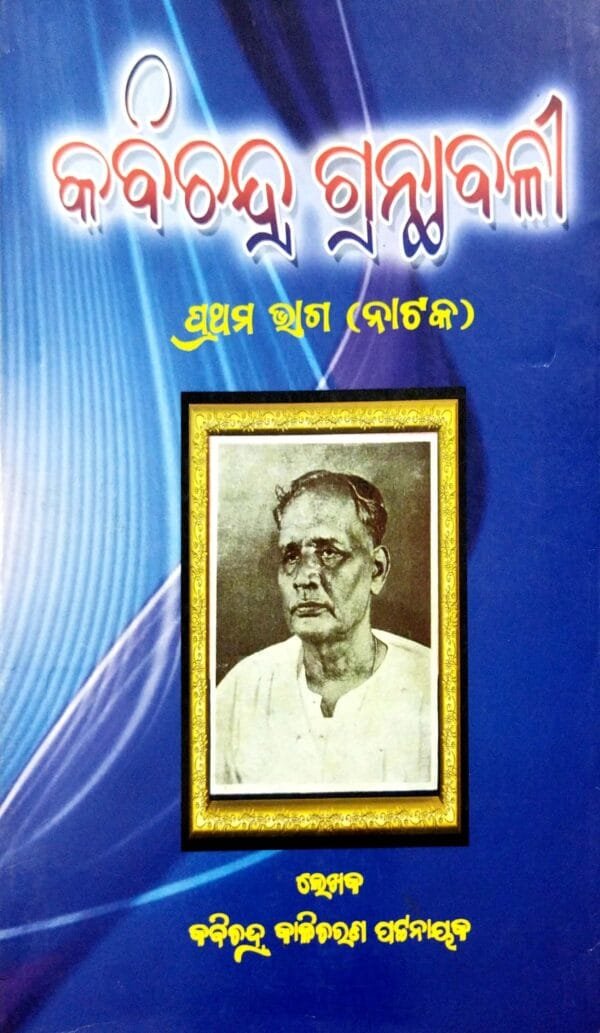 kabichandra Granthabali Part-1 (Nataka)