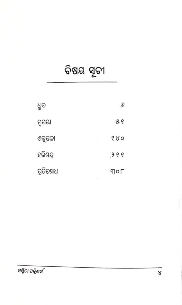 kabichandra Granthabali Part-1 (Nataka)