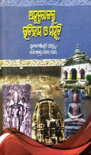 Anugolara Itihasa O Sanskruti