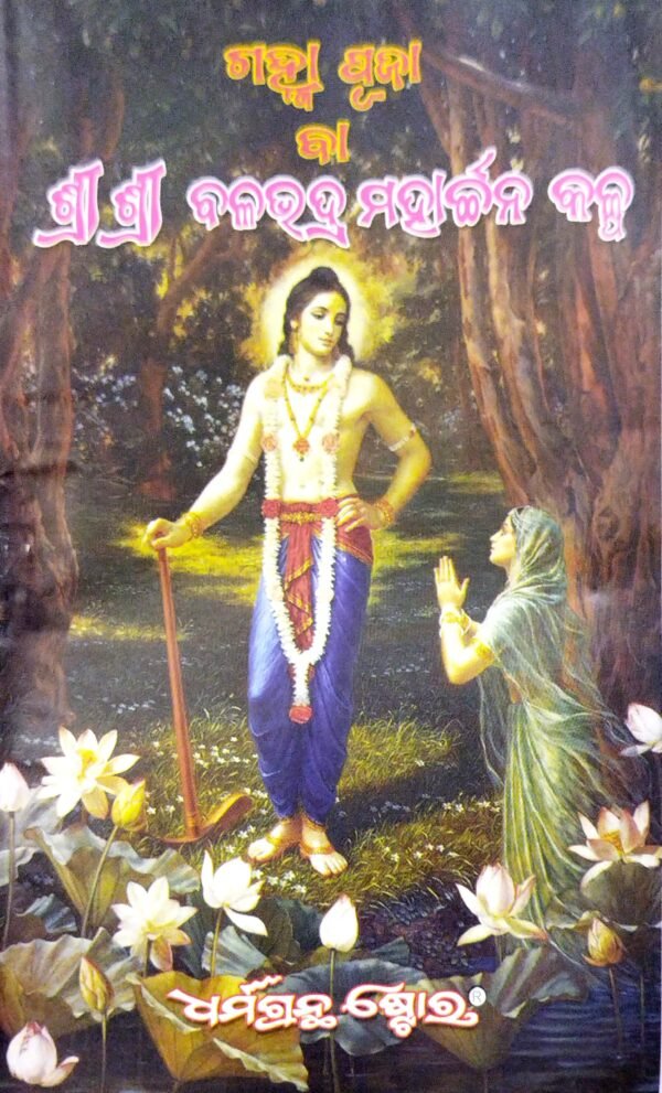 Gamha Puja Ba Sri Sri Balabhadra Mahacharna Kalpa