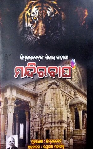 Jim Corbetnka Shikar Kahani : Mandira Bagha