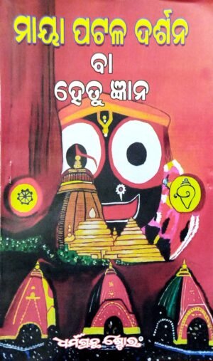 Maya Patala Darshan Ba Hetu Gyana