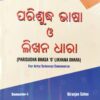 Parisudha Bhasa O Likhana Dhara For Arts/Science/Commerce Sem-I Nep (Odisha Board)