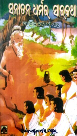 Sanatana Dharmara Sarakatha