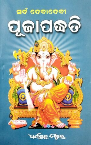 Sarba Debadebi Puja Padhati