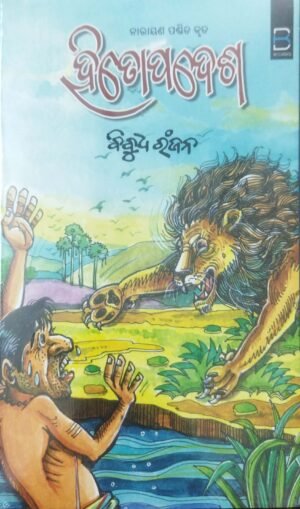 Hitopadesh (Odia)