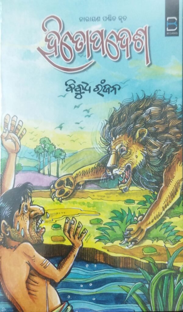 Hitopadesh (Odia)