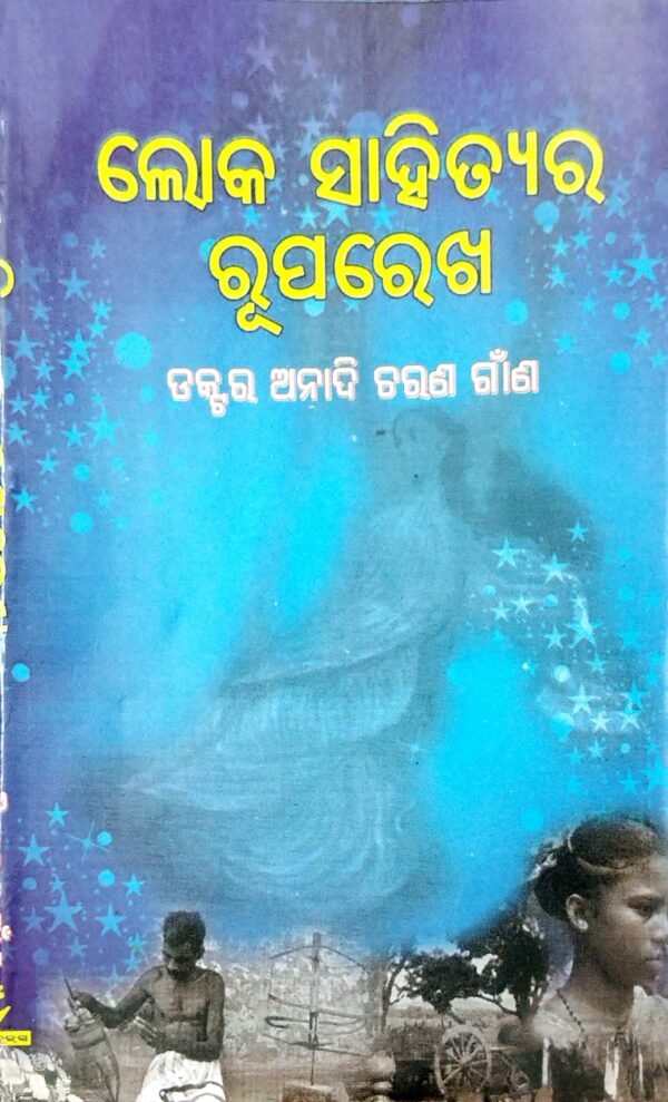 Loka Sahityara Ruparekha