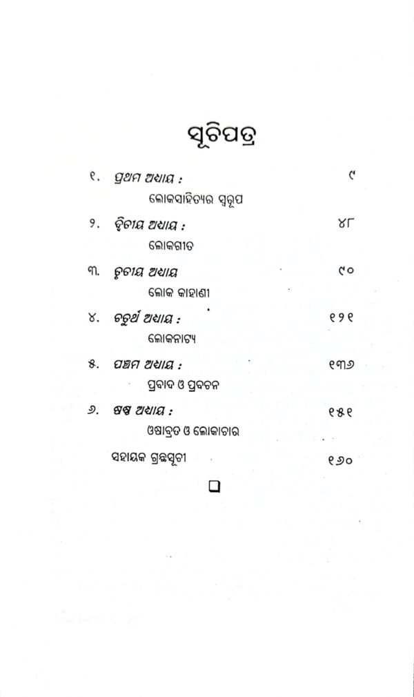 Loka Sahityara Ruparekha