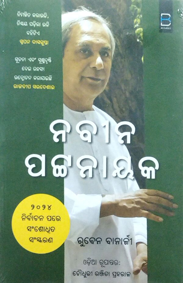 Naveen Patnaik (Odia)