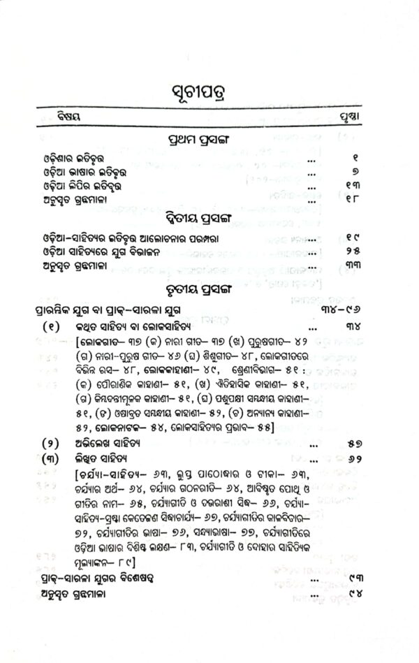 Odia Sahityara Itihasa. 11/ed.