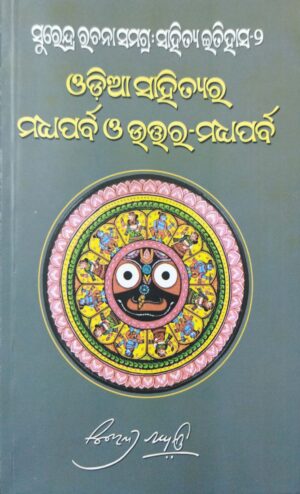 Odia Sahityara Madhyaparba O Uttara-Madhyaparba