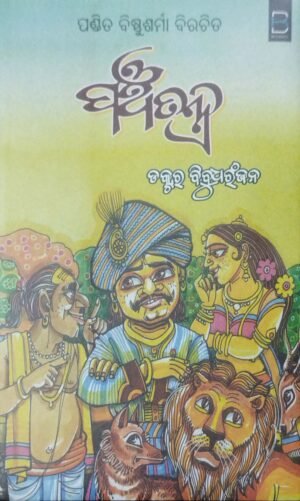 Panchatantra (Odia)