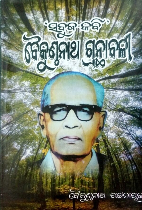 Sabuja Kabi Baikunthanath Granthabali-2