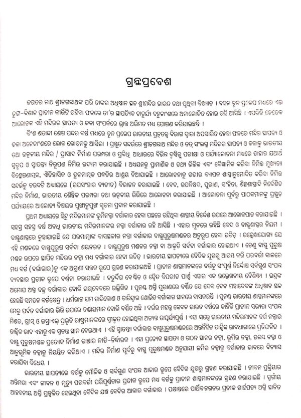 Sri Jagannatha Mandirara Kala O Sthapatya (Part-1)