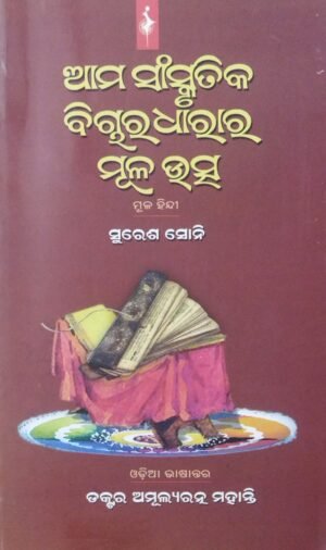 Ama Sanskrutika Bicharadhara Mula Utsha