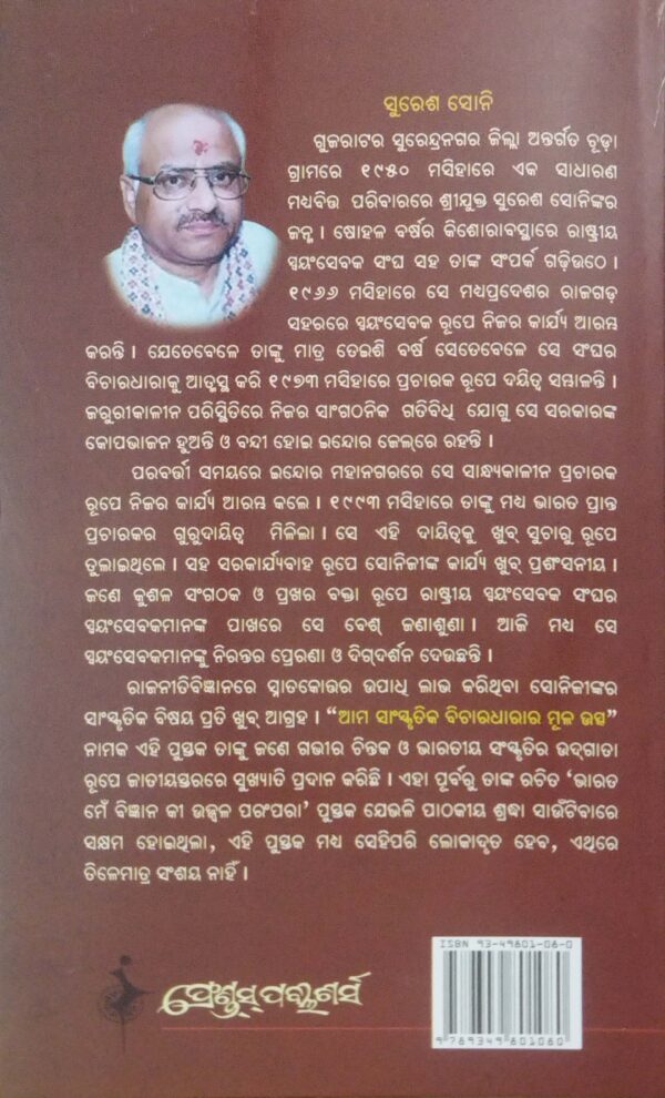 Ama Sanskrutika Bicharadhara Mula Utsha