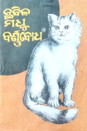 Chhabila Madhu Barnabodha