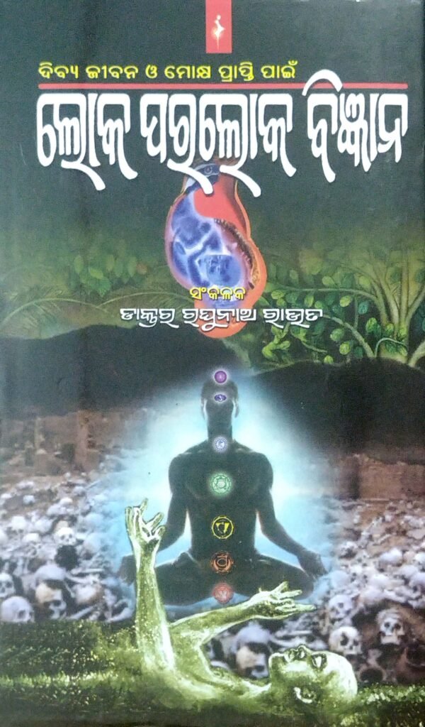 Dibyajiban O Mokshya Prapti Paain Loka Paraloka Bigyan