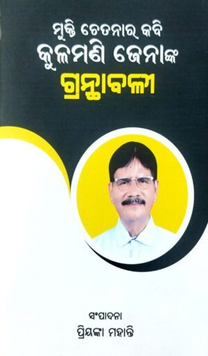 Mukati Chetana Ra Kabi Kulamani Jena Nka Granthabali