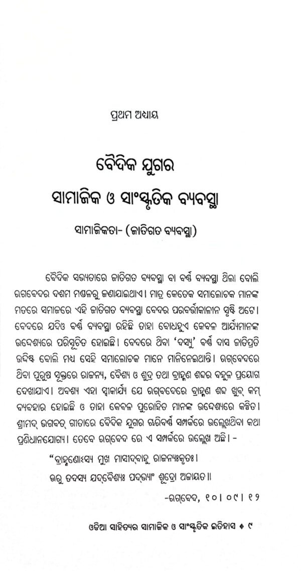 Odia Sahityara Samajika O Sanskrutika Itihas