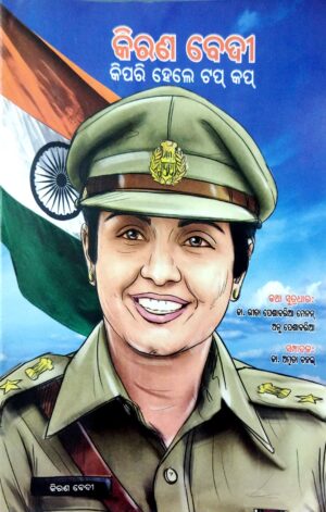 kIran Bedi Kipari Hele Top Cop (Odia)