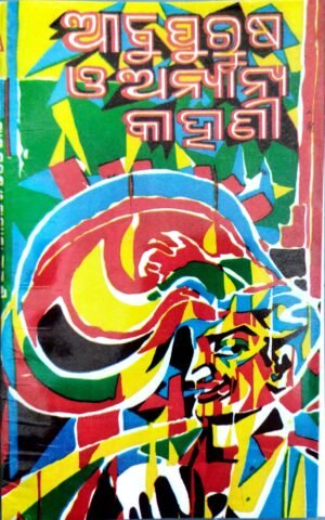 Abu Purusha O Ananya kahani