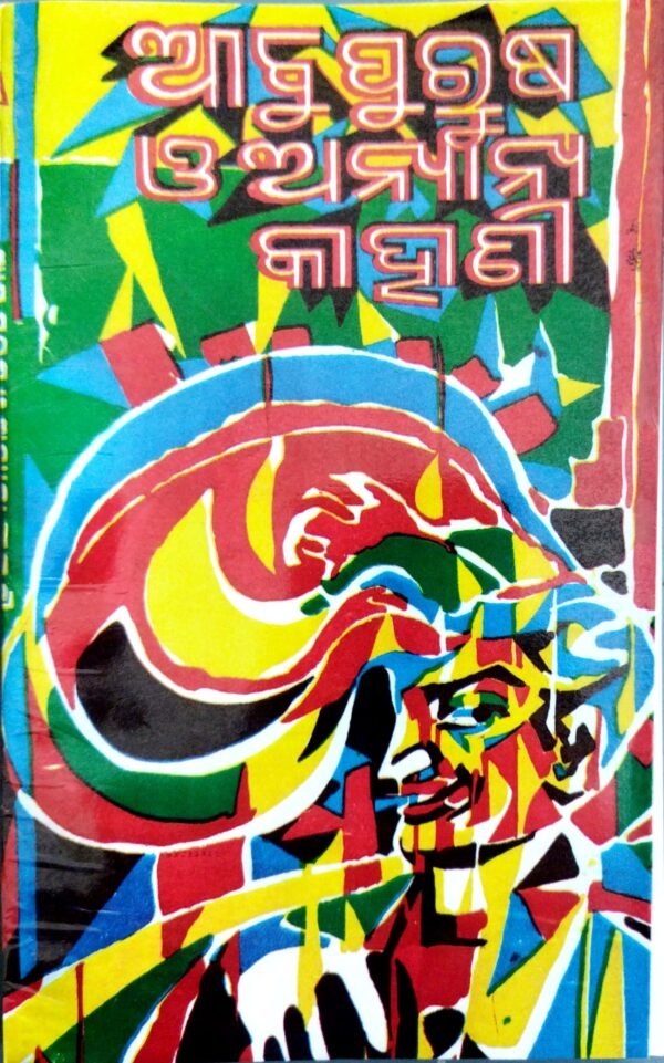 Abu Purusha O Ananya kahani