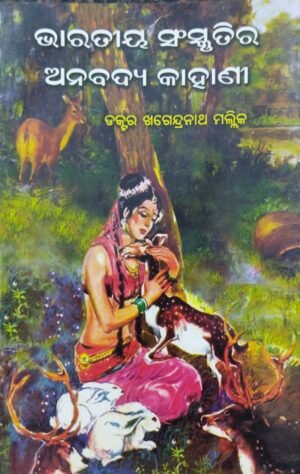 Bharatiya Sanskrutira Anabadya Kahani