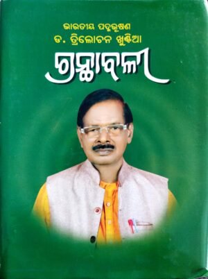 Dr. Trilochan Khuntia Granthabali Part-1