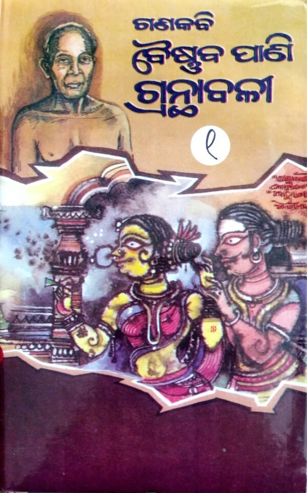 Ganakabi Baishnab Pani Granthabali