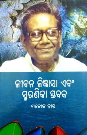 Jibana Jigyansa Ebam Smaranika Stabaka