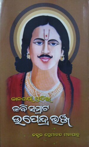 Kalajayi Prativa Kabisamrat Upendra Bhanja