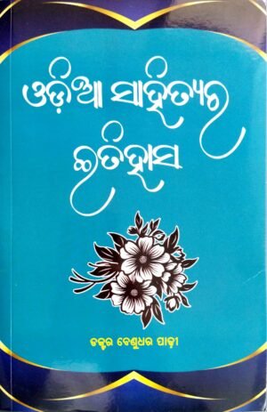 Odia Sahityara Itihasa