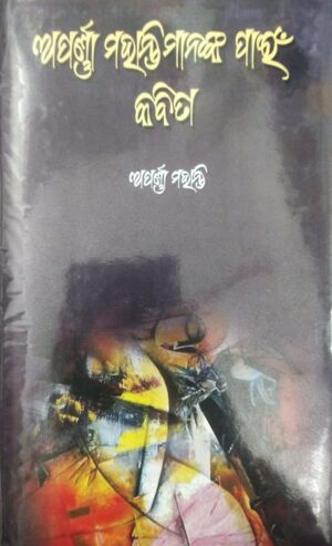 Aparna Mohantymananka Pain Kabita