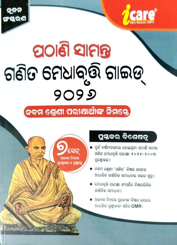I Care Pathani Samanta Ganita Medhabruti Guide 2025-26 Class-9