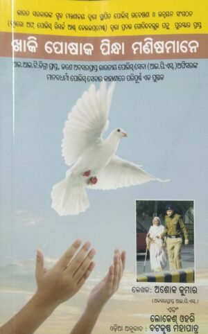 Khaki Poshaka Pindha Manishamane