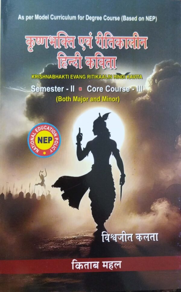 Krushnabhakti Evang Ritikalina Hindi Kavita, Semester-II Core Corse-III