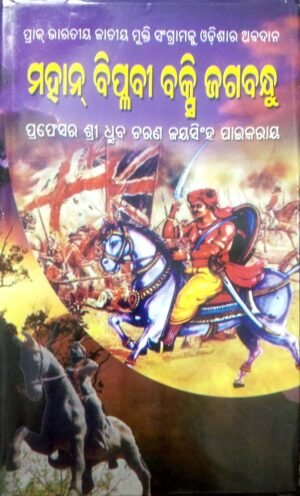 Mahan Biplabi Baxi Jagabandhu