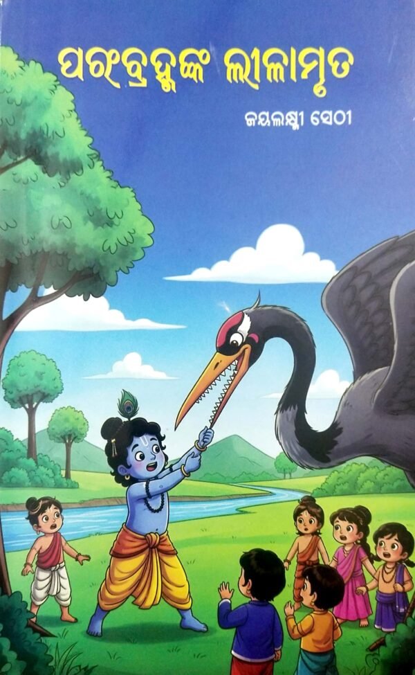 Parambrahmanka Leelamruta