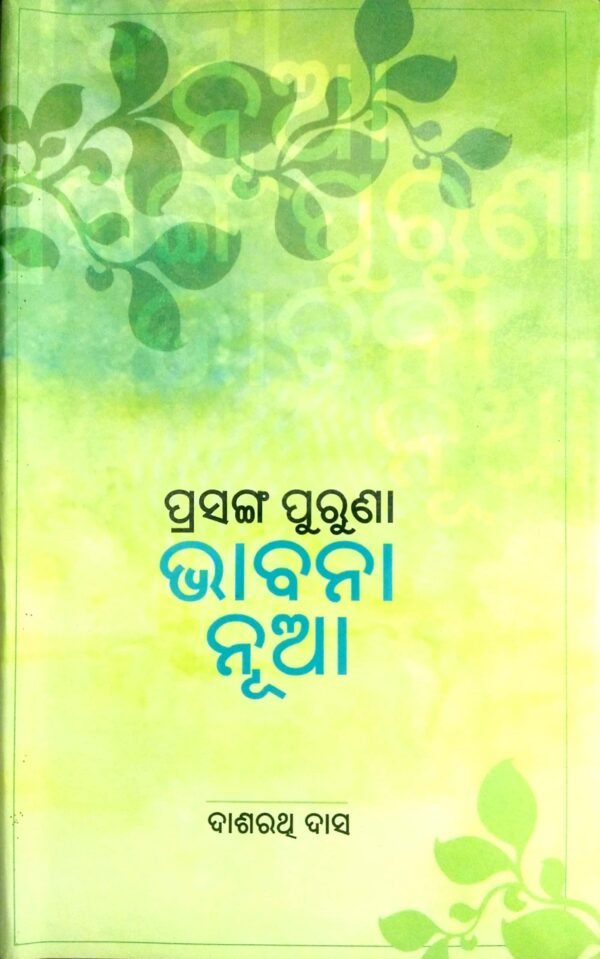 Prasanga Puruna Bhabana Nua1 Prasanga Puruna Bhabana Nua