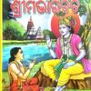 Srimabhagabata (600/-)